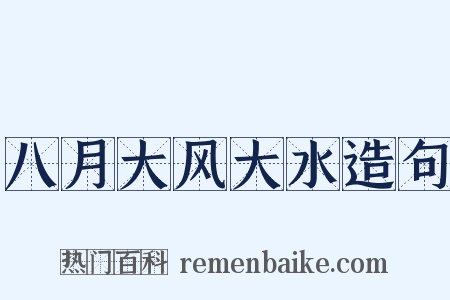 八月大风大水造句是什么意思的图片